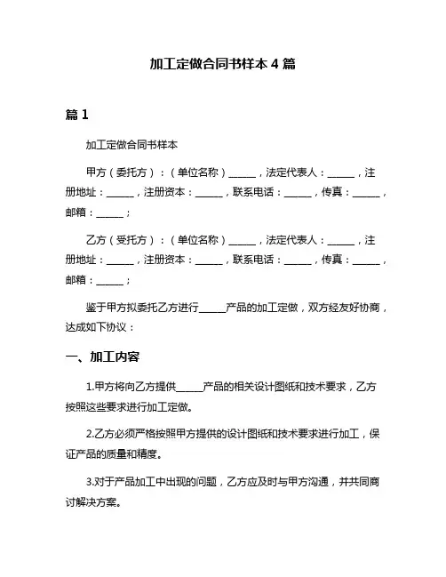 加工定做合同书样本4篇