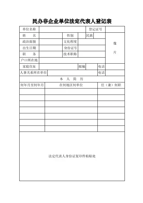 民办非企业单位法定代表人登记表【范本模板】
