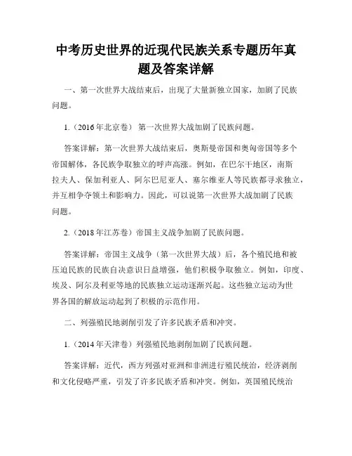 中考历史世界的近现代民族关系专题历年真题及答案详解