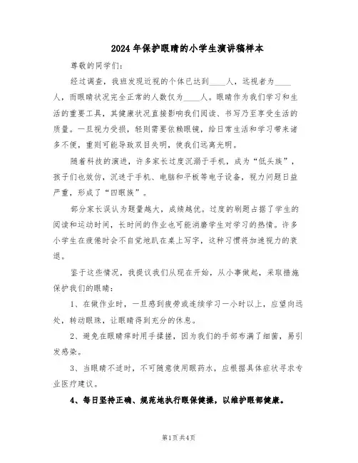 2024年保护眼睛的小学生演讲稿样本（3篇）