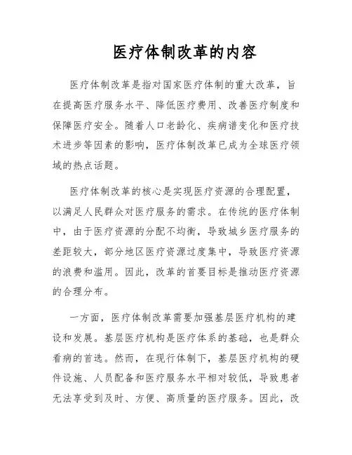 医疗体制改革的内容