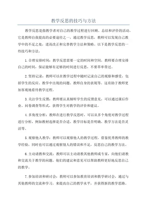 教学反思的技巧与方法