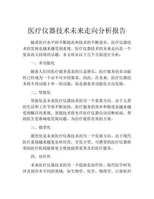 医疗仪器技术未来走向分析报告