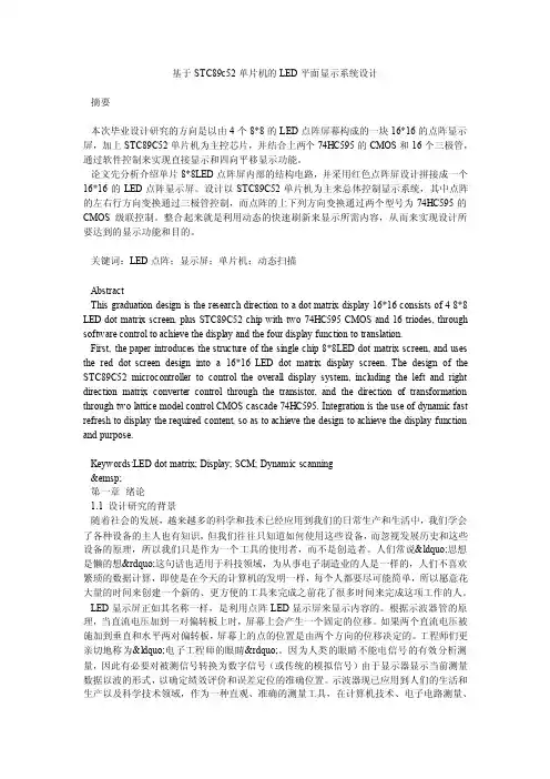 基于STC89c52单片机的LED平面显示系统设计