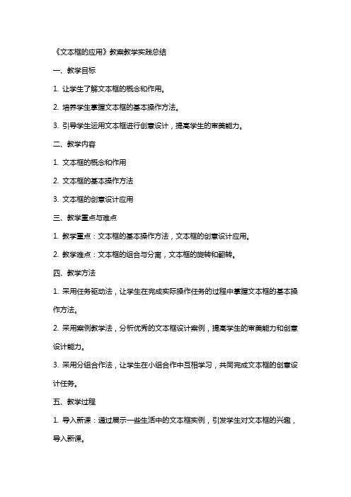 《文本框的应用》教案教学实践总结
