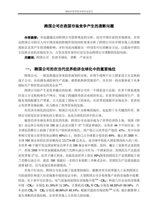本科毕业论文：跨国公司在我国市场竞争产生的垄断问题