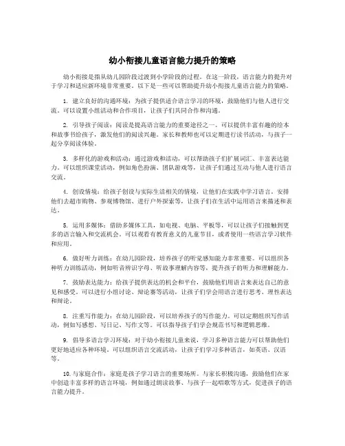 幼小衔接儿童语言能力提升的策略