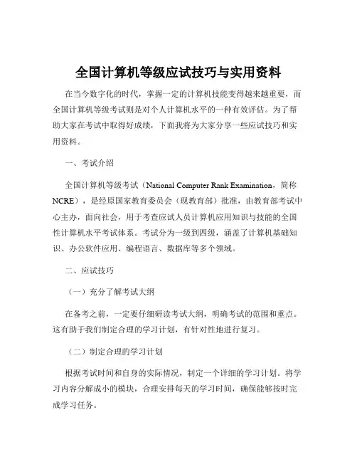 全国计算机等级应试技巧与实用资料