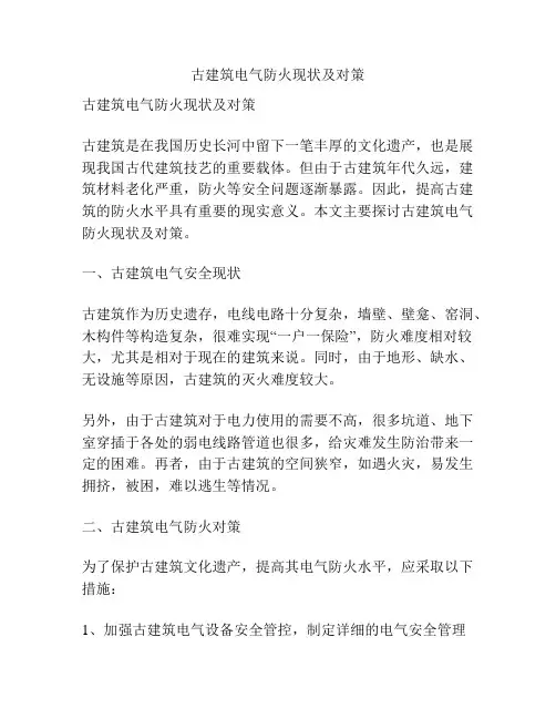 古建筑电气防火现状及对策