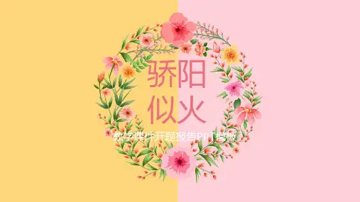 小清新花卉教学毕业答辩通用PPT模板