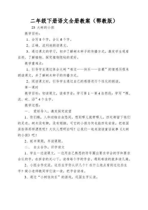 二年级下册语文全册教案(鄂教版)