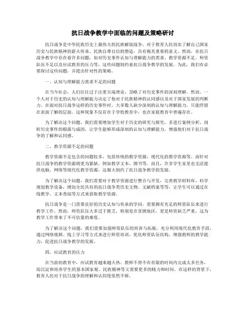 抗日战争教学中面临的问题及策略研讨