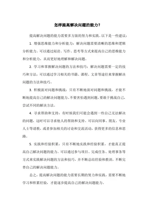 怎样提高解决问题的能力？