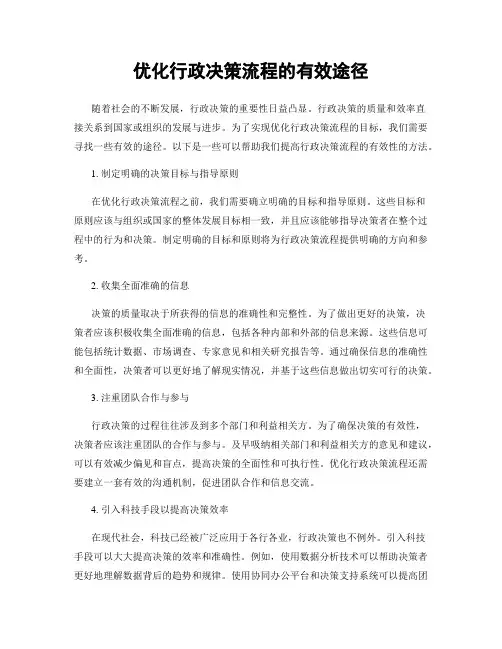 优化行政决策流程的有效途径