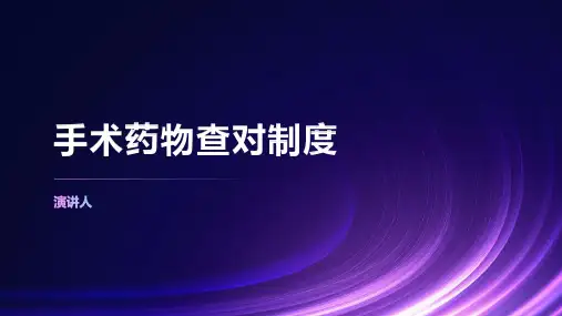 手术药物查对制度PPT课件模板