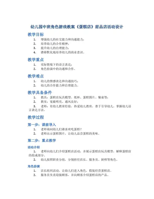 幼儿园中班角色游戏教案《蛋糕店》甜品店活动设计