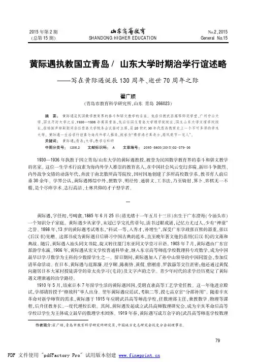 黄际遇执教国立青岛山东大学时期治学行谊述略--写在黄际遇诞辰130周年、逝世70周年之际