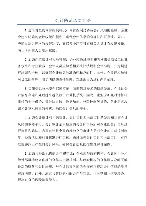 会计防范风险方法