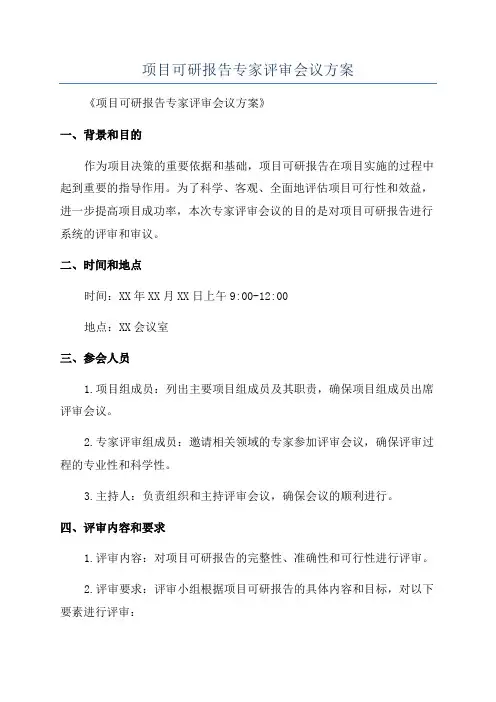 项目可研报告专家评审会议方案