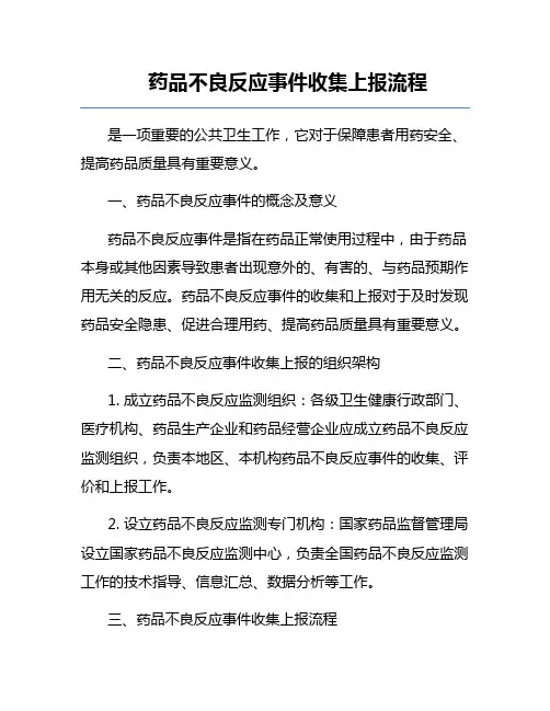 药品不良反应事件收集上报流程