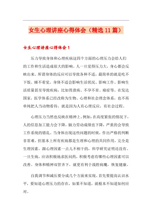 女生心理讲座心得体会(精选11篇)