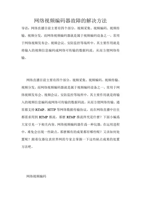 网络视频编码器故障的解决方法