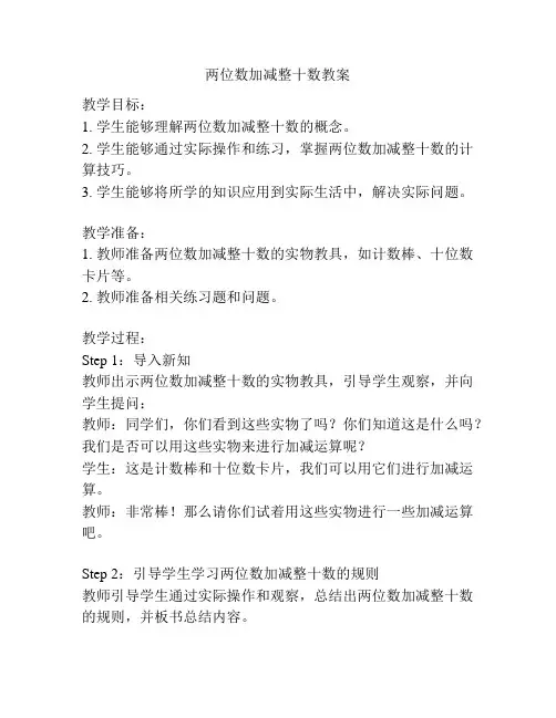 两位数加减整十数教案