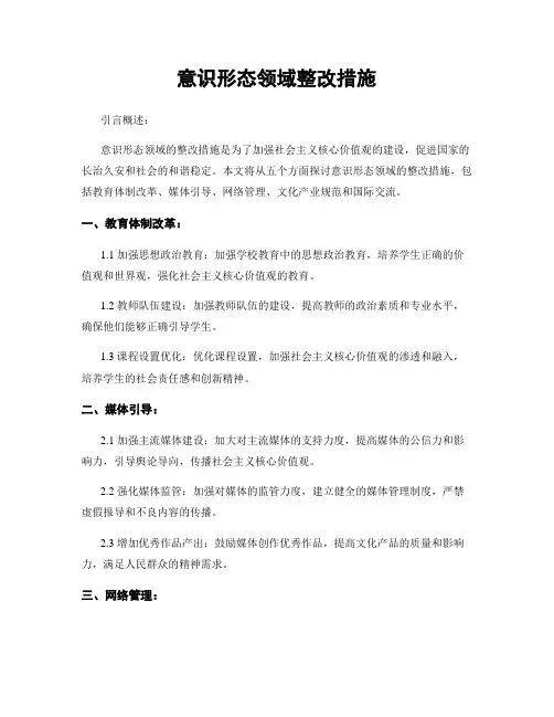 意识形态领域整改措施