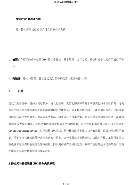 【精品】浅谈SVC的原理及作用