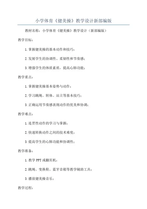 小学体育《健美操》教学设计新部编版
