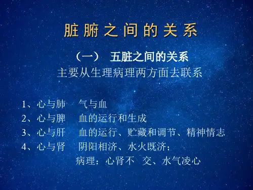 脏腑之间的关系中医学课件