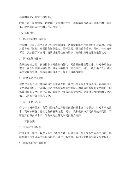 铁塔公司机房个人工作总结