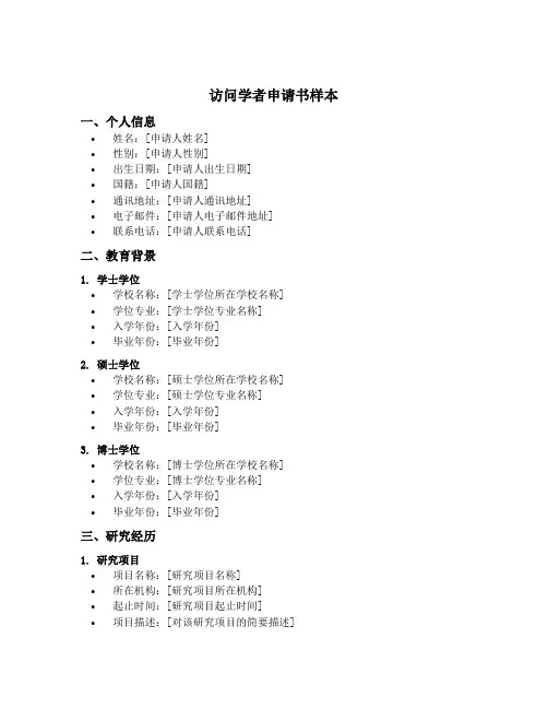 访问学者申请书样本