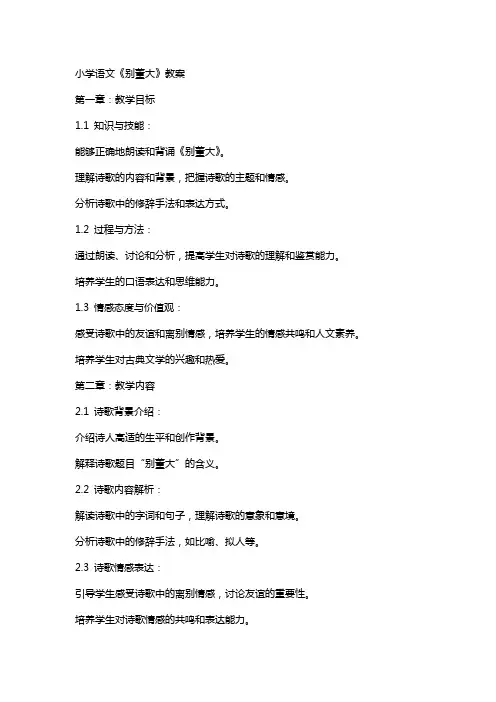 小学语文《别董大》教案