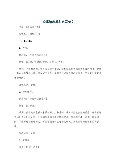 食堂验收单怎么写范文