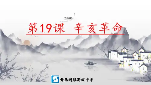 人教版(2019)必修中外历史纲要上第十九课 辛亥革命课件 (共24张PPT)