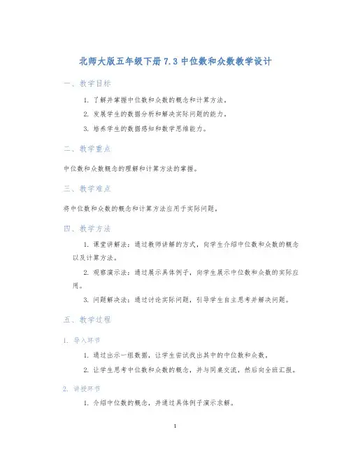 北师大版五年级下册7.3中位数和众数教学设计