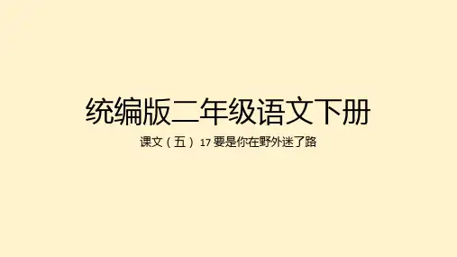 要是你在野外迷了路ppt课件