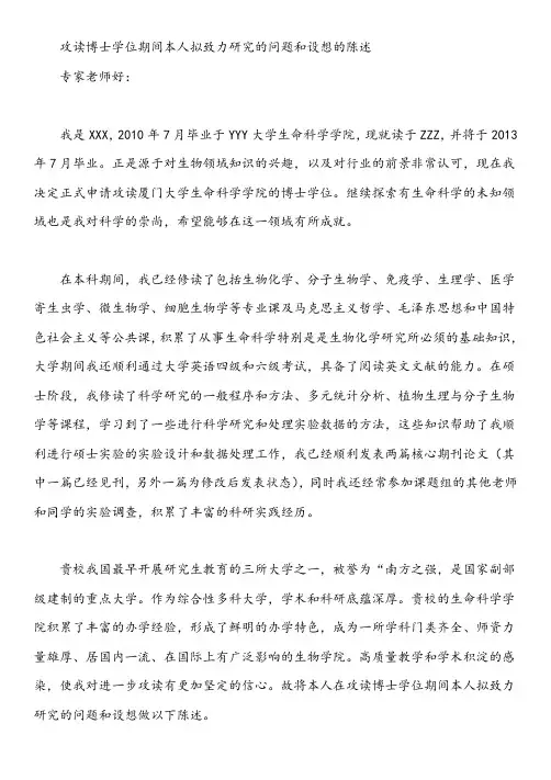 攻读博士学位研究问题和设想的陈述