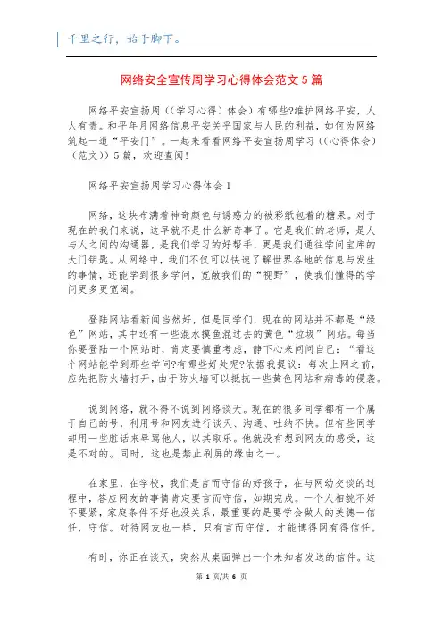 网络安全宣传周学习心得体会范文5篇