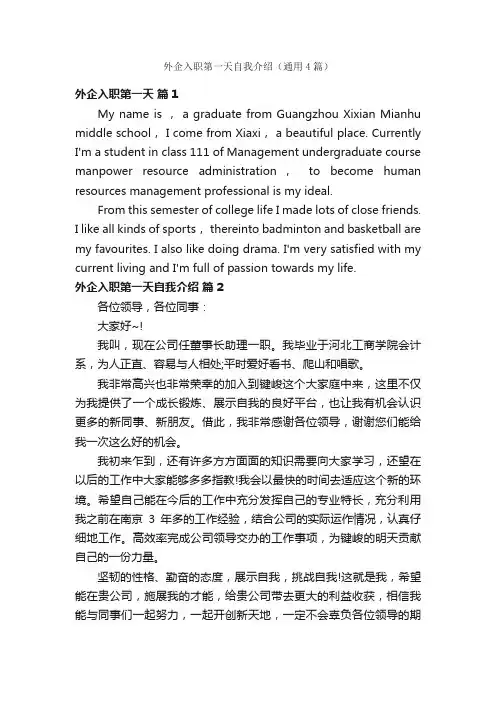 外企入职第一天自我介绍（通用4篇）