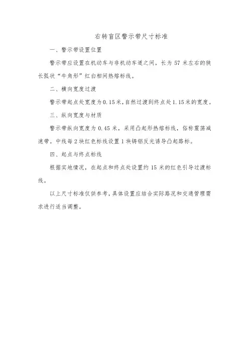 右转盲区警示带的尺寸标准