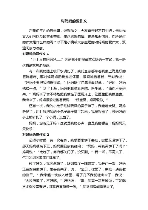对妈妈的爱作文15篇