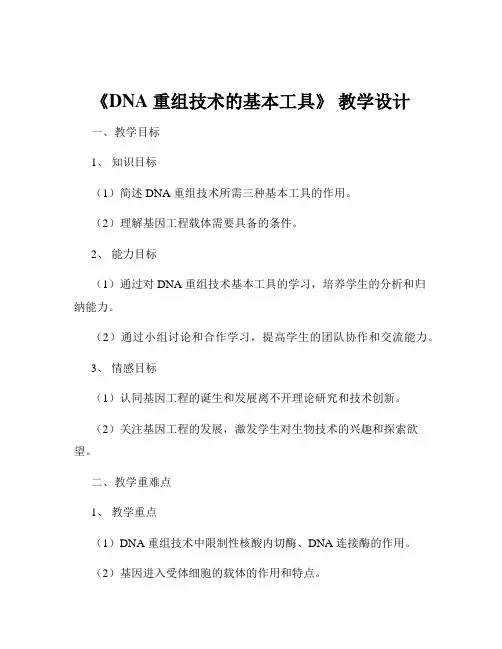 《DNA 重组技术的基本工具》 教学设计