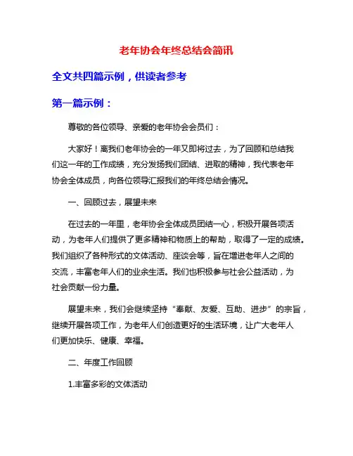老年协会年终总结会简讯