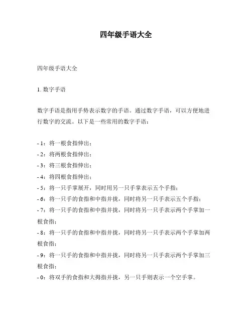 四年级手语大全