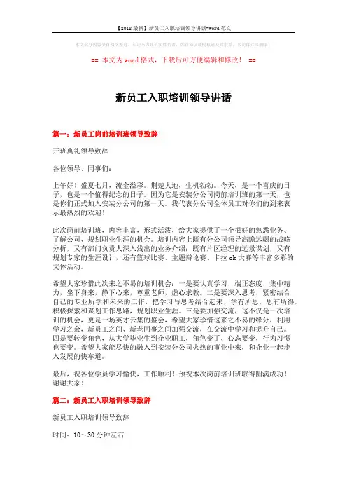 【2018最新】新员工入职培训领导讲话-word范文 (3页)