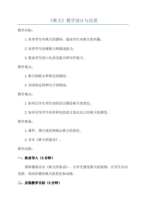 《秋天》教学设计与反思