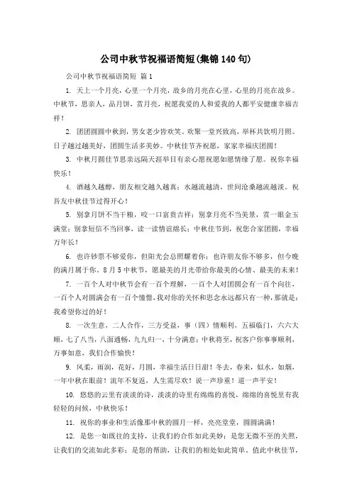 公司中秋节祝福语简短(集锦140句)