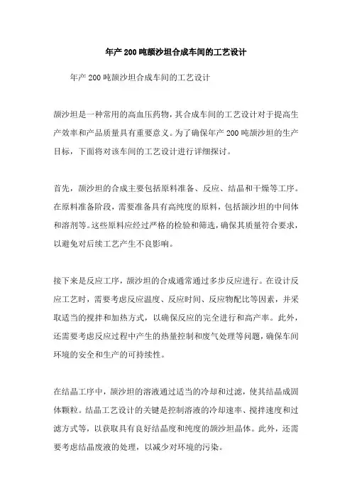 年产200吨颉沙坦合成车间的工艺设计
